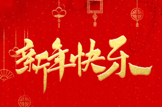 新年快樂(lè)！