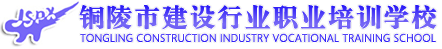 銅陵市建設(shè)行業(yè)職業(yè)培訓(xùn)學(xué)校【官網(wǎng)】